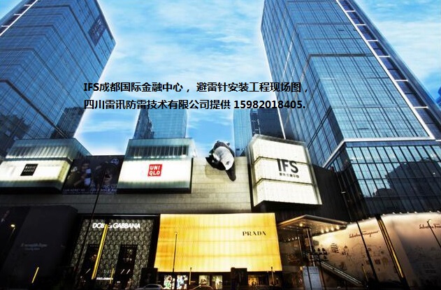 IFS成都國際金融中心 安裝避雷針